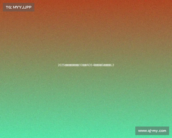 2025年！鸿蒙智行五界确定10车搭载ADS 4和鸿蒙座舱5，均有高速L3